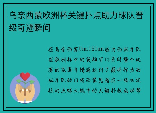 乌奈西蒙欧洲杯关键扑点助力球队晋级奇迹瞬间