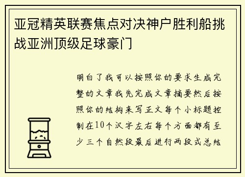 亚冠精英联赛焦点对决神户胜利船挑战亚洲顶级足球豪门