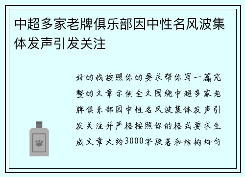 中超多家老牌俱乐部因中性名风波集体发声引发关注