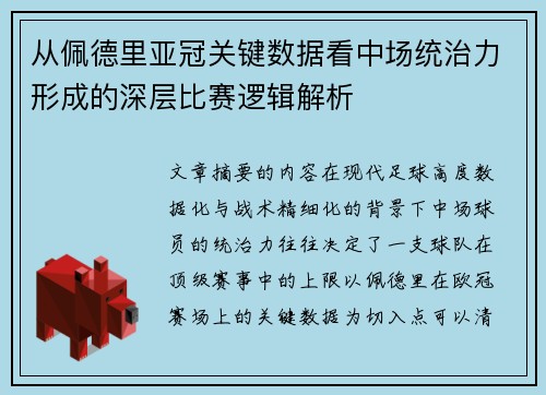 从佩德里亚冠关键数据看中场统治力形成的深层比赛逻辑解析