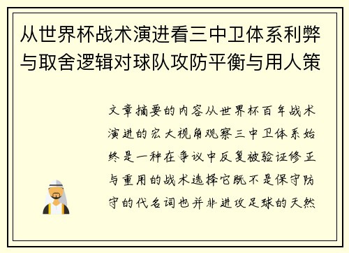 从世界杯战术演进看三中卫体系利弊与取舍逻辑对球队攻防平衡与用人策略的影响