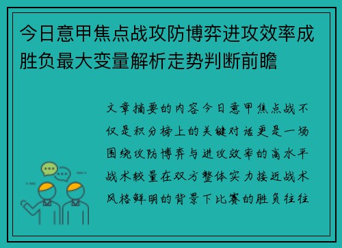 今日意甲焦点战攻防博弈进攻效率成胜负最大变量解析走势判断前瞻