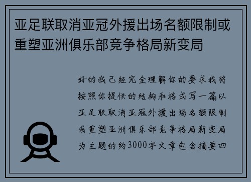 亚足联取消亚冠外援出场名额限制或重塑亚洲俱乐部竞争格局新变局
