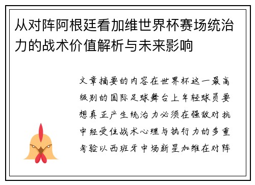 从对阵阿根廷看加维世界杯赛场统治力的战术价值解析与未来影响