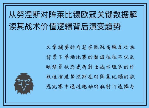 从努涅斯对阵莱比锡欧冠关键数据解读其战术价值逻辑背后演变趋势