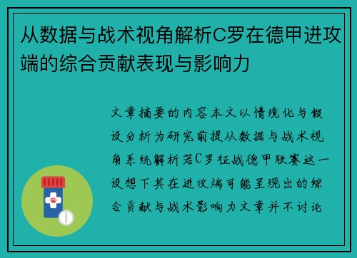 从数据与战术视角解析C罗在德甲进攻端的综合贡献表现与影响力