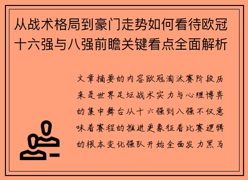 从战术格局到豪门走势如何看待欧冠十六强与八强前瞻关键看点全面解析