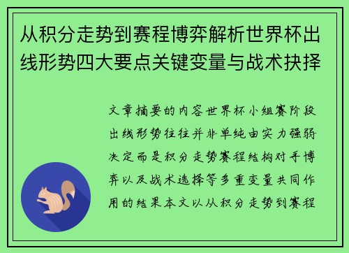 从积分走势到赛程博弈解析世界杯出线形势四大要点关键变量与战术抉择