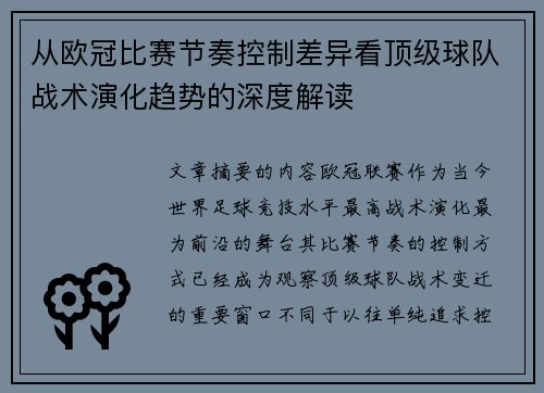 从欧冠比赛节奏控制差异看顶级球队战术演化趋势的深度解读
