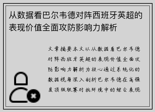 从数据看巴尔韦德对阵西班牙英超的表现价值全面攻防影响力解析