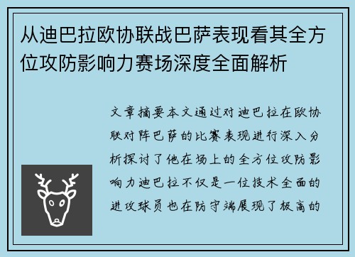 从迪巴拉欧协联战巴萨表现看其全方位攻防影响力赛场深度全面解析