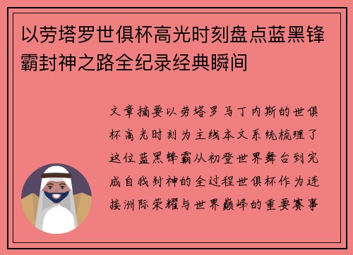 以劳塔罗世俱杯高光时刻盘点蓝黑锋霸封神之路全纪录经典瞬间