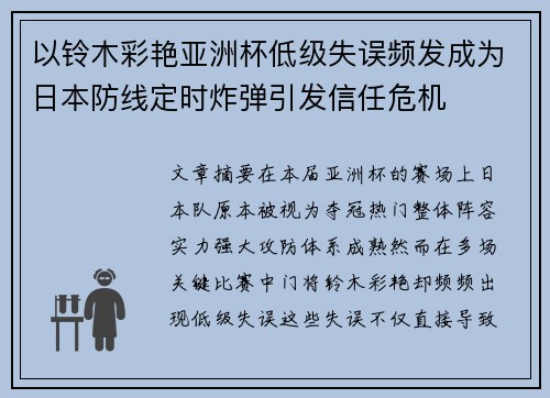 以铃木彩艳亚洲杯低级失误频发成为日本防线定时炸弹引发信任危机