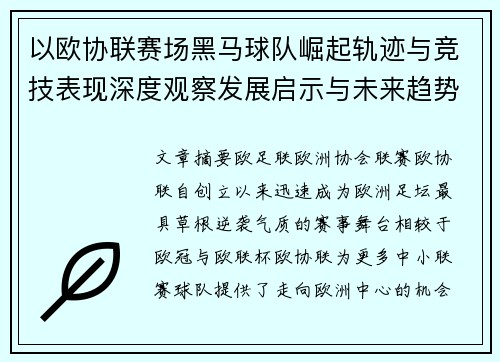 以欧协联赛场黑马球队崛起轨迹与竞技表现深度观察发展启示与未来趋势
