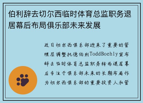 伯利辞去切尔西临时体育总监职务退居幕后布局俱乐部未来发展