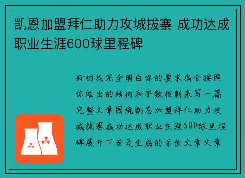 凯恩加盟拜仁助力攻城拔寨 成功达成职业生涯600球里程碑