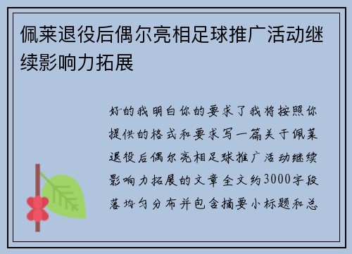 佩莱退役后偶尔亮相足球推广活动继续影响力拓展