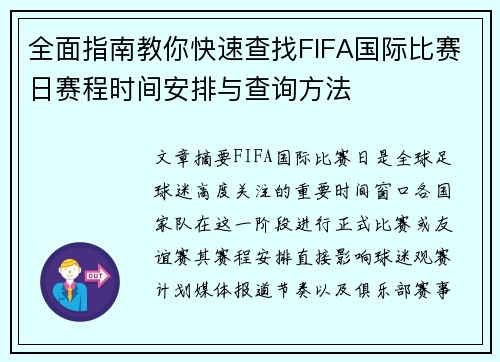 全面指南教你快速查找FIFA国际比赛日赛程时间安排与查询方法