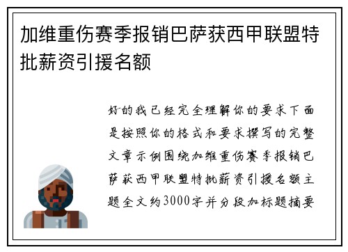 加维重伤赛季报销巴萨获西甲联盟特批薪资引援名额 加维重伤赛季报销巴萨获西甲联盟特批薪资引援名额