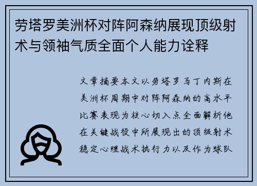 劳塔罗美洲杯对阵阿森纳展现顶级射术与领袖气质全面个人能力诠释