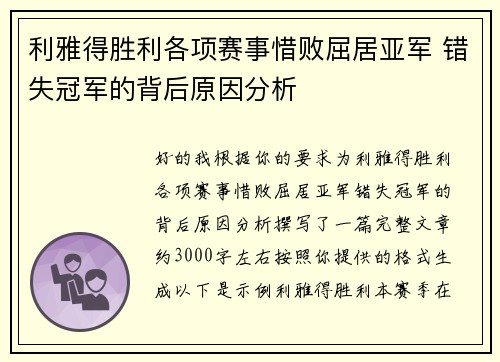 利雅得胜利各项赛事惜败屈居亚军 错失冠军的背后原因分析