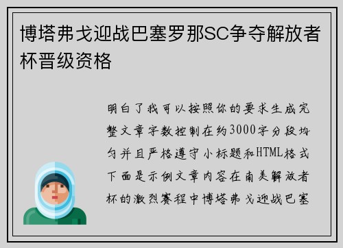 博塔弗戈迎战巴塞罗那SC争夺解放者杯晋级资格 博塔弗戈迎战巴塞罗那SC争夺解放者杯晋级资格