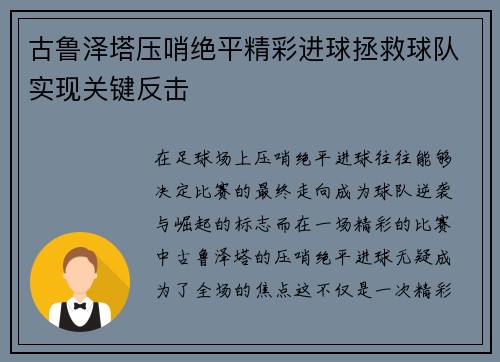 古鲁泽塔压哨绝平精彩进球拯救球队实现关键反击