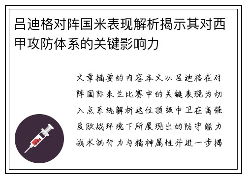 吕迪格对阵国米表现解析揭示其对西甲攻防体系的关键影响力