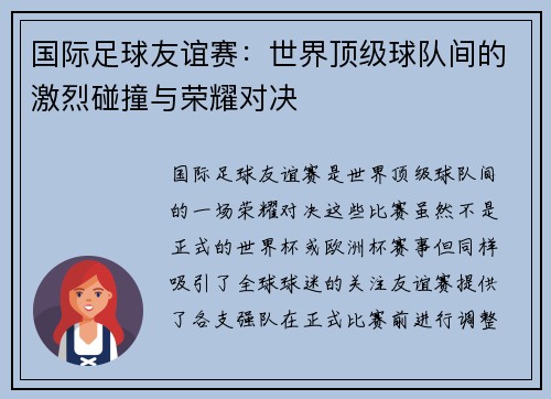 国际足球友谊赛：世界顶级球队间的激烈碰撞与荣耀对决