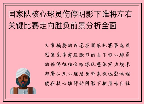 国家队核心球员伤停阴影下谁将左右关键比赛走向胜负前景分析全面