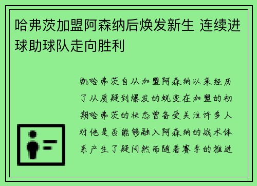 哈弗茨加盟阿森纳后焕发新生 连续进球助球队走向胜利 哈弗茨加盟阿森纳后焕发新生 连续进球助球队走向胜利