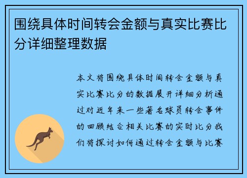 围绕具体时间转会金额与真实比赛比分详细整理数据