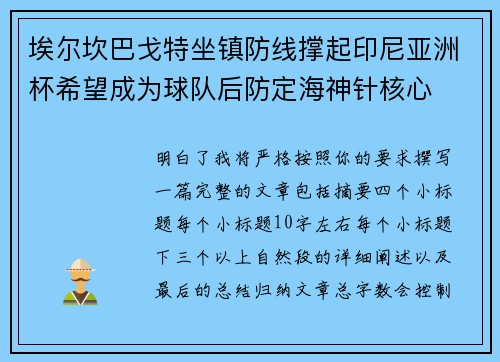 埃尔坎巴戈特坐镇防线撑起印尼亚洲杯希望成为球队后防定海神针核心