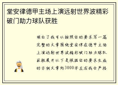 堂安律德甲主场上演远射世界波精彩破门助力球队获胜