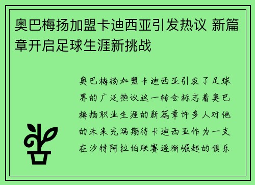 奥巴梅扬加盟卡迪西亚引发热议 新篇章开启足球生涯新挑战
