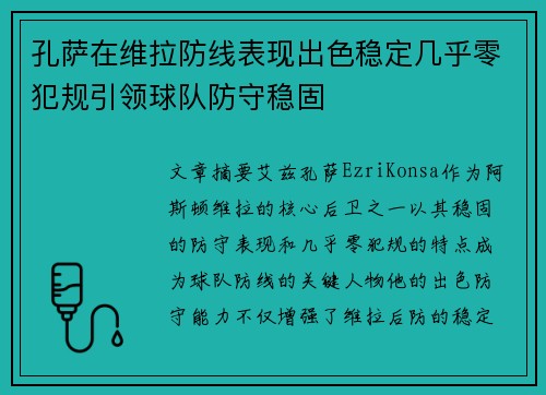 孔萨在维拉防线表现出色稳定几乎零犯规引领球队防守稳固