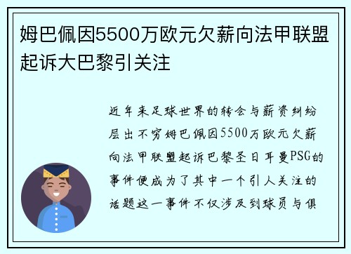 姆巴佩因5500万欧元欠薪向法甲联盟起诉大巴黎引关注