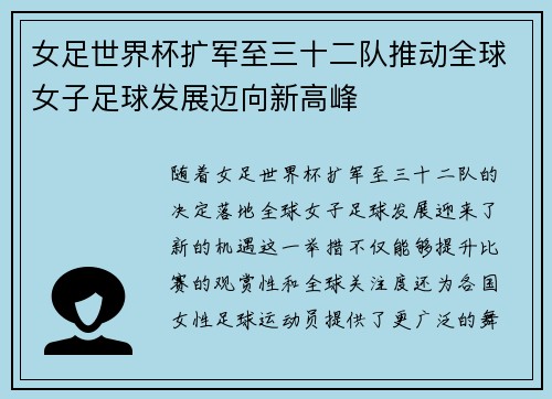 女足世界杯扩军至三十二队推动全球女子足球发展迈向新高峰