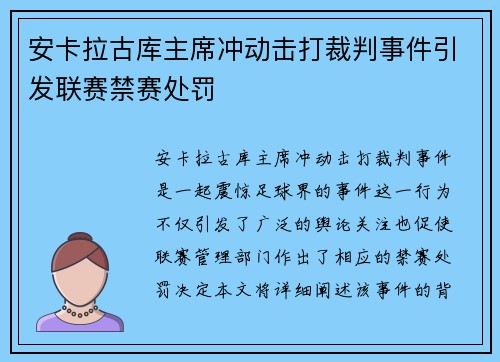 安卡拉古库主席冲动击打裁判事件引发联赛禁赛处罚
