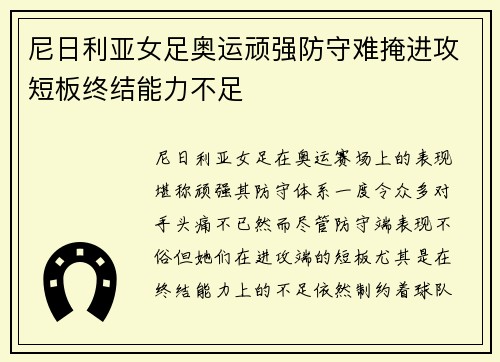 尼日利亚女足奥运顽强防守难掩进攻短板终结能力不足