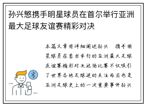 孙兴慜携手明星球员在首尔举行亚洲最大足球友谊赛精彩对决