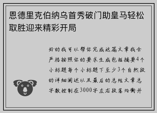 恩德里克伯纳乌首秀破门助皇马轻松取胜迎来精彩开局