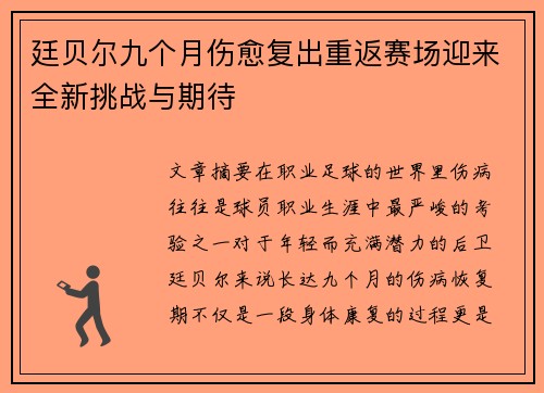 廷贝尔九个月伤愈复出重返赛场迎来全新挑战与期待
