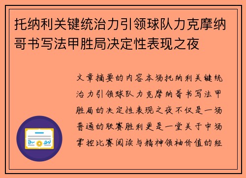 托纳利关键统治力引领球队力克摩纳哥书写法甲胜局决定性表现之夜