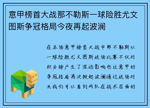 意甲榜首大战那不勒斯一球险胜尤文图斯争冠格局今夜再起波澜 意甲榜首大战那不勒斯一球险胜尤文图斯争冠格局今夜再起波澜