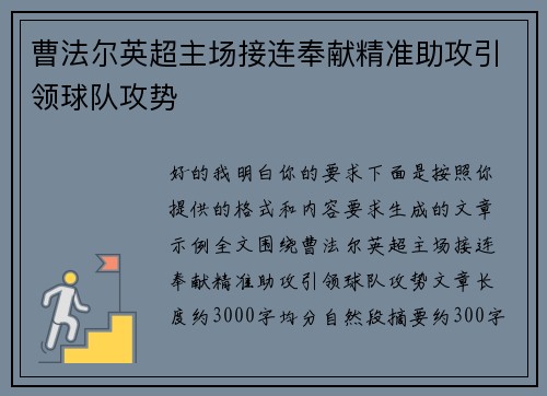曹法尔英超主场接连奉献精准助攻引领球队攻势