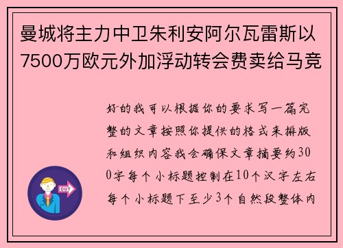 曼城将主力中卫朱利安阿尔瓦雷斯以7500万欧元外加浮动转会费卖给马竞