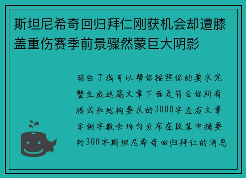 斯坦尼希奇回归拜仁刚获机会却遭膝盖重伤赛季前景骤然蒙巨大阴影