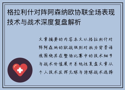 格拉利什对阵阿森纳欧协联全场表现技术与战术深度复盘解析