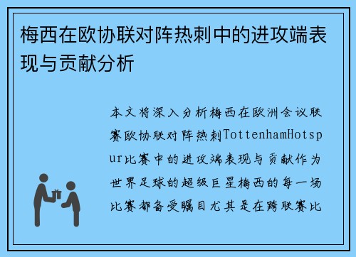 梅西在欧协联对阵热刺中的进攻端表现与贡献分析